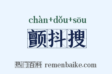 颤抖搜是什么意思的图片